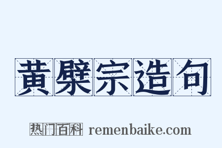 黄檗宗造句是什么意思的图片